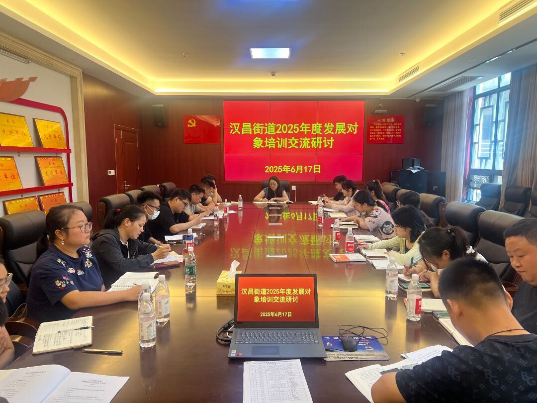筑牢信仰之基 培育时代先锋——汉昌街道2025年发展对象培训班圆满举行