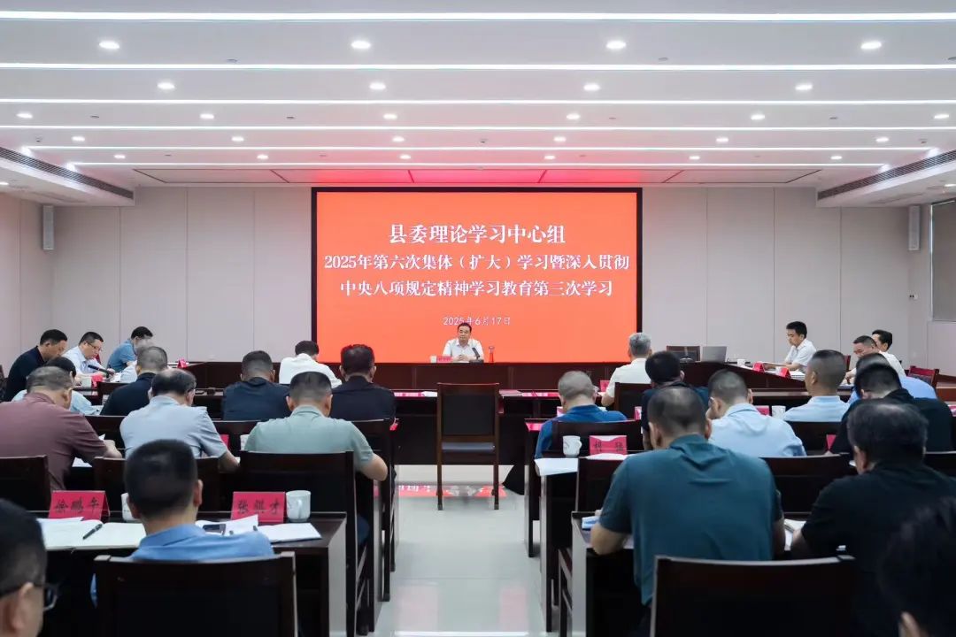 县委理论学习中心组2025年第六次集体（扩大）学习暨深入贯彻中央八项规定精神学习教育第三次学习会议举行