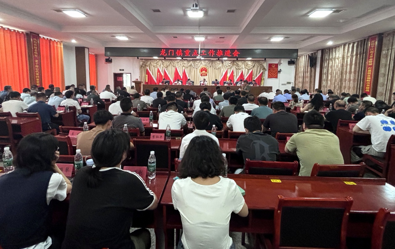 龙门镇重点工作推进会召开