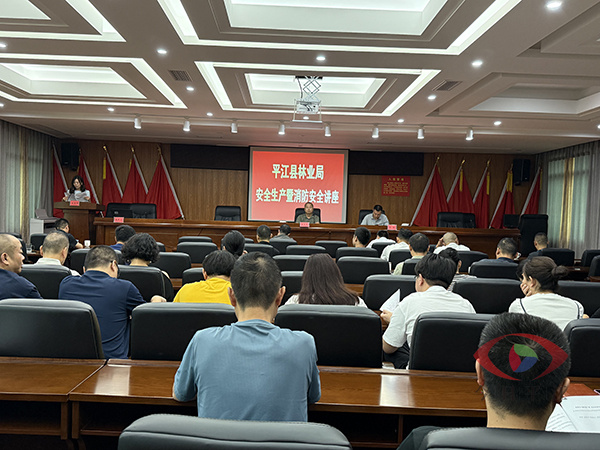 平江县林业局召开安全生产暨消防安全推进会