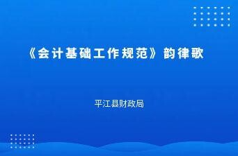 《会计基础工作规范》韵律歌