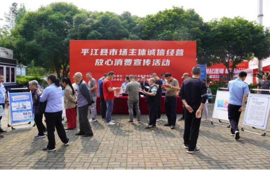 平江县多部门联动开展“诚信宣传月”活动成效显著