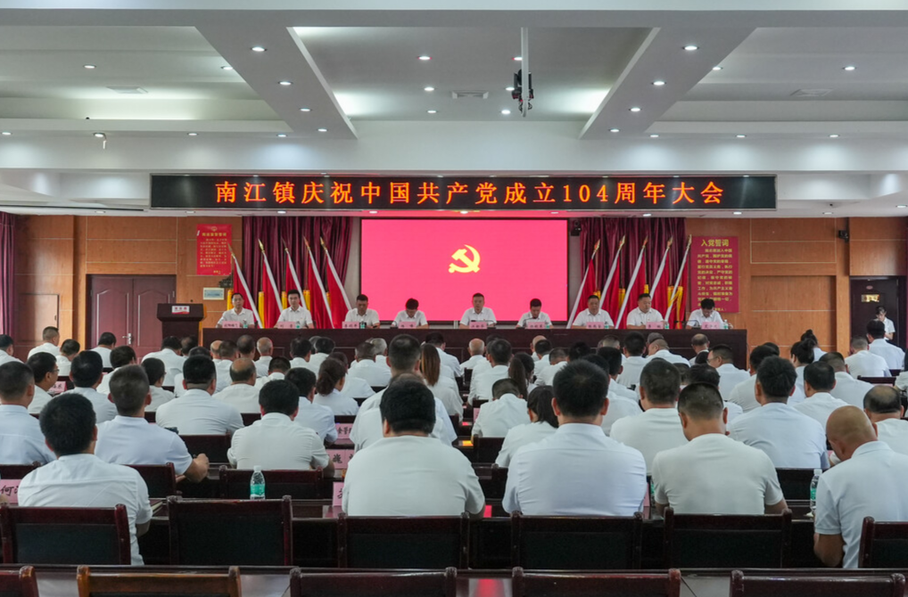 南江镇召开庆祝中国共产党成立104周年大会