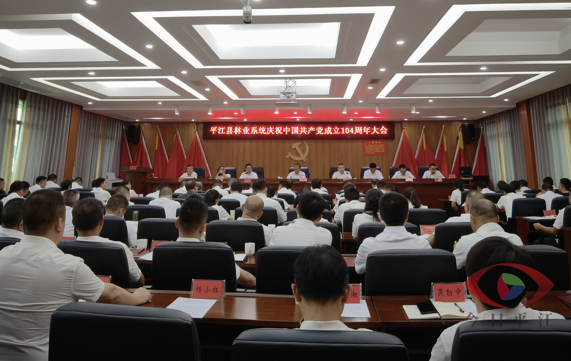 平江县林业系统召开庆祝中国共产党成立104周年大会