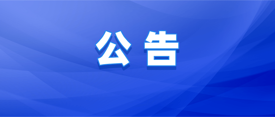 向家镇S316省道田坪桥梁封闭施工公告