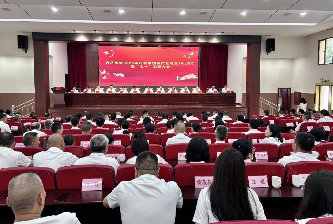 初心永向党，聚力谱新篇——天岳街道庆祝中国共产党成立104周年暨 “七一”表彰大会