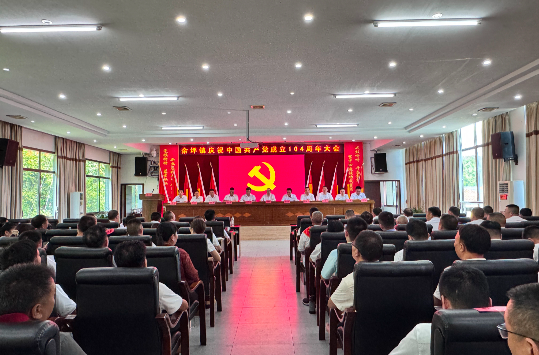 不忘来时路，奋进新征程——余坪镇隆重举行庆祝中国共产党成立104周年大会暨2025年党员培训班