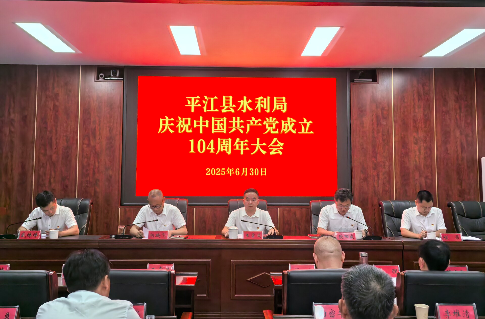 党旗飘扬聚合力 水利奋进新征程——平江县水利局庆祝建党104周年大会圆满召开