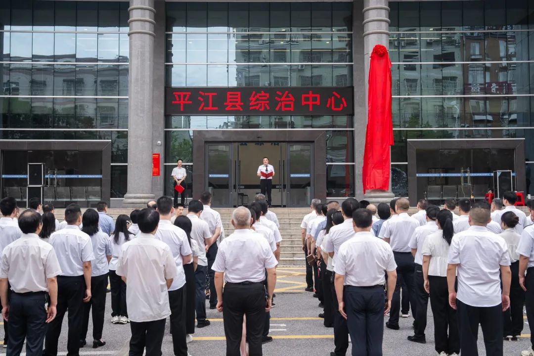 平江縣綜治中心正式揭牌運(yùn)行