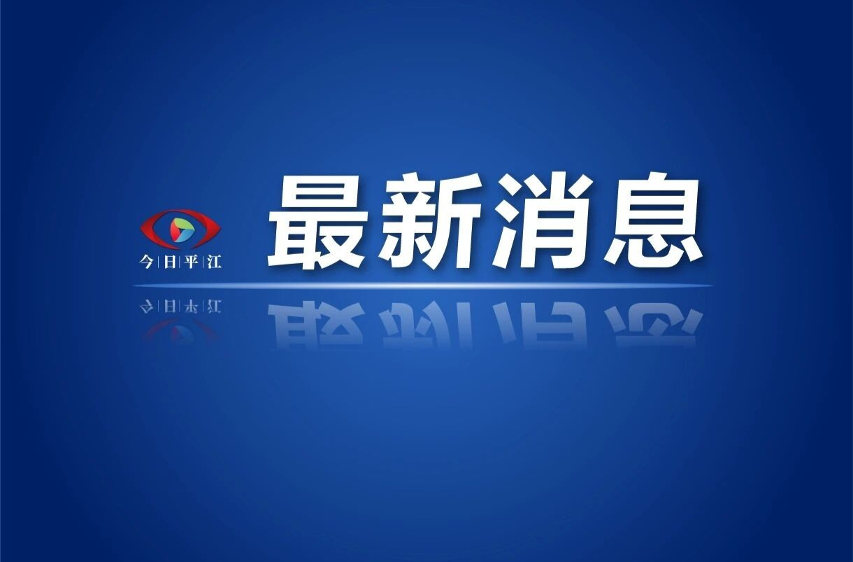 專精特新！平江19家企業(yè)完成省級復(fù)核與認(rèn)定