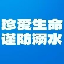 预防溺水，警钟长鸣--这份防溺水知识你get了吗！