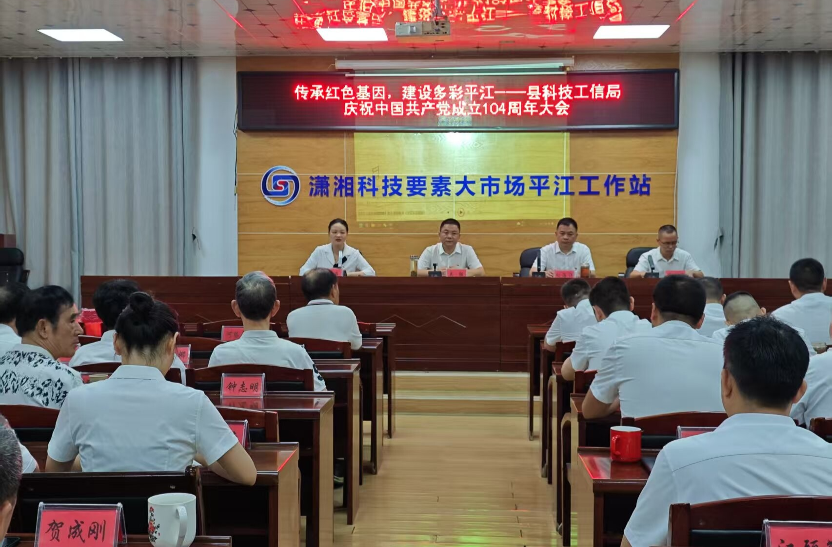 传承红色基因 建设多彩平江—— 平江县科技工信局隆重庆祝中国共产党成立104周年