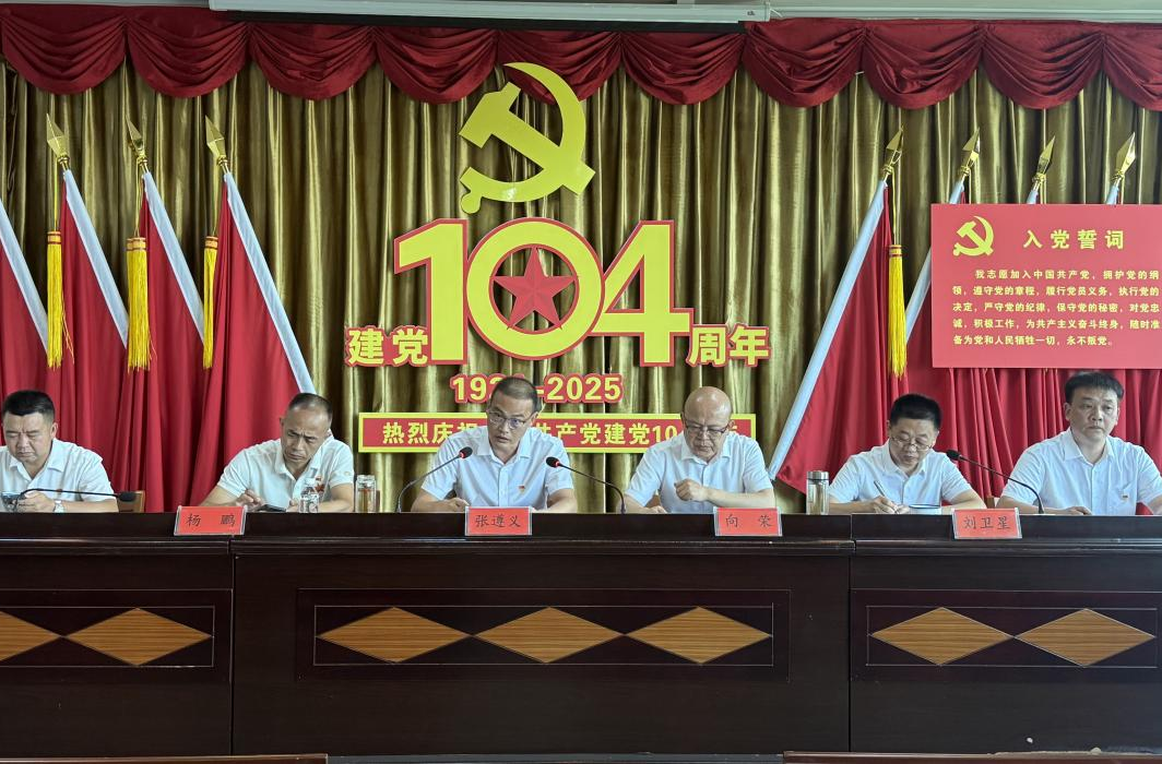 铭记历史守初心，奋力实干谱新篇——县畜牧水产农机事务中心召开庆祝中国共产党成立104周年大会