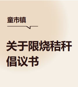 童市镇关于限烧秸秆的倡议书