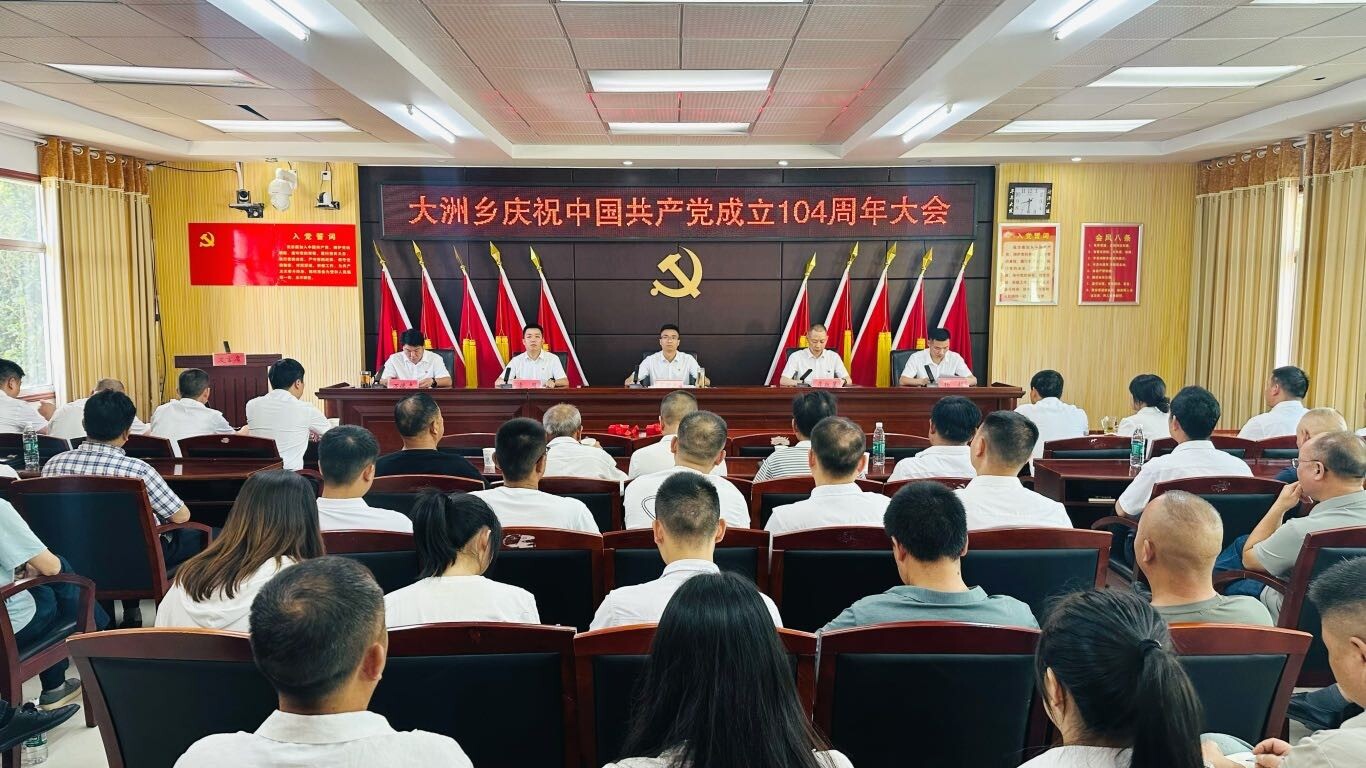 大洲乡召开庆祝中国共产党成立104周年大会