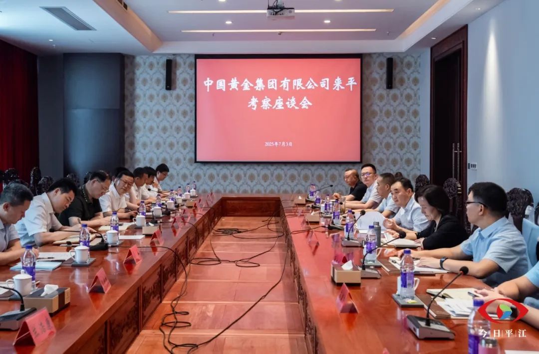 中國黃金集團(tuán)有限公司來平考察
