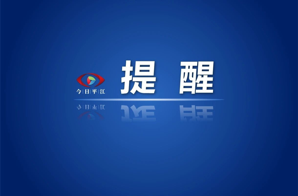 高温黄色预警！平江接下来超热……