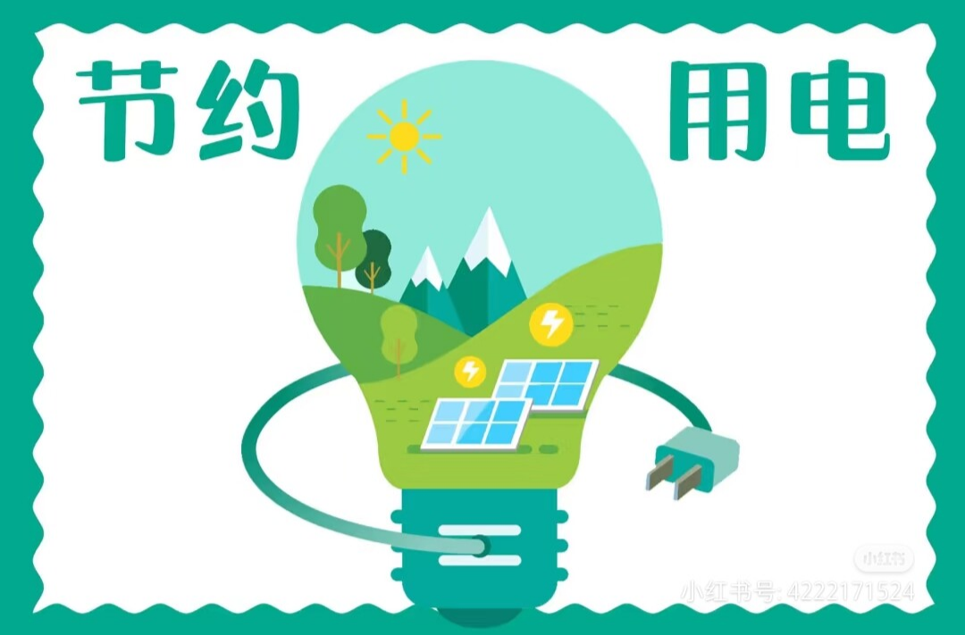 节电小行动，绿色大贡献！致全县党政机关节约用电的倡议书