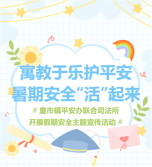 寓教于乐护平安，暑期安全“活”起来——童市镇平安办联合司法所开展假期安全主题宣传活动