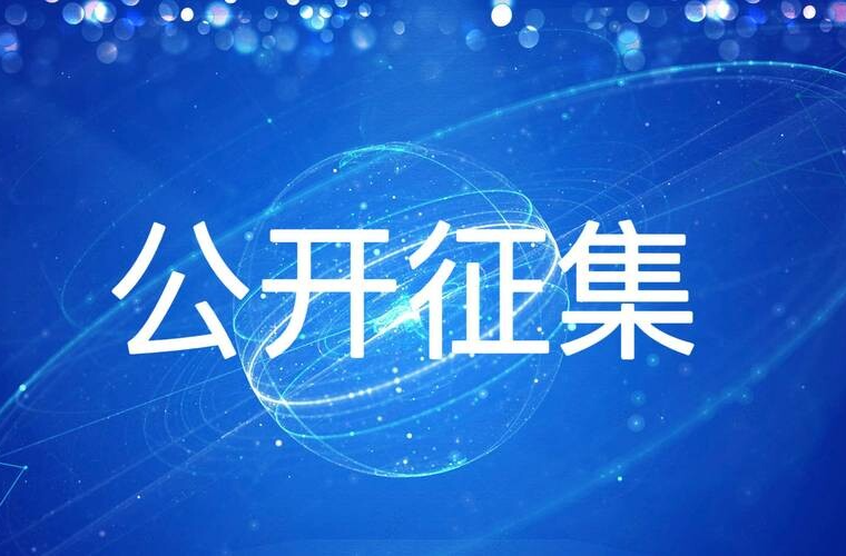 关于公开征集平江县志愿服务领域突出问题线索的公告