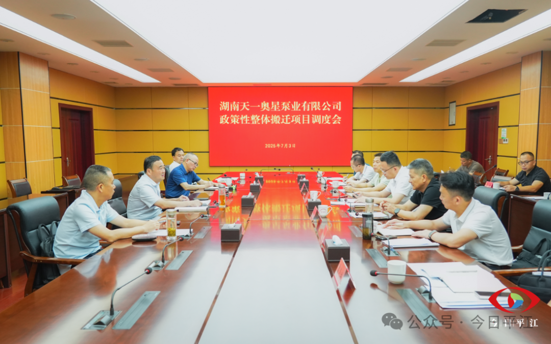劉正仁主持召開湖南天一奧星泵業(yè)有限公司政策性整體搬遷項目調(diào)度會