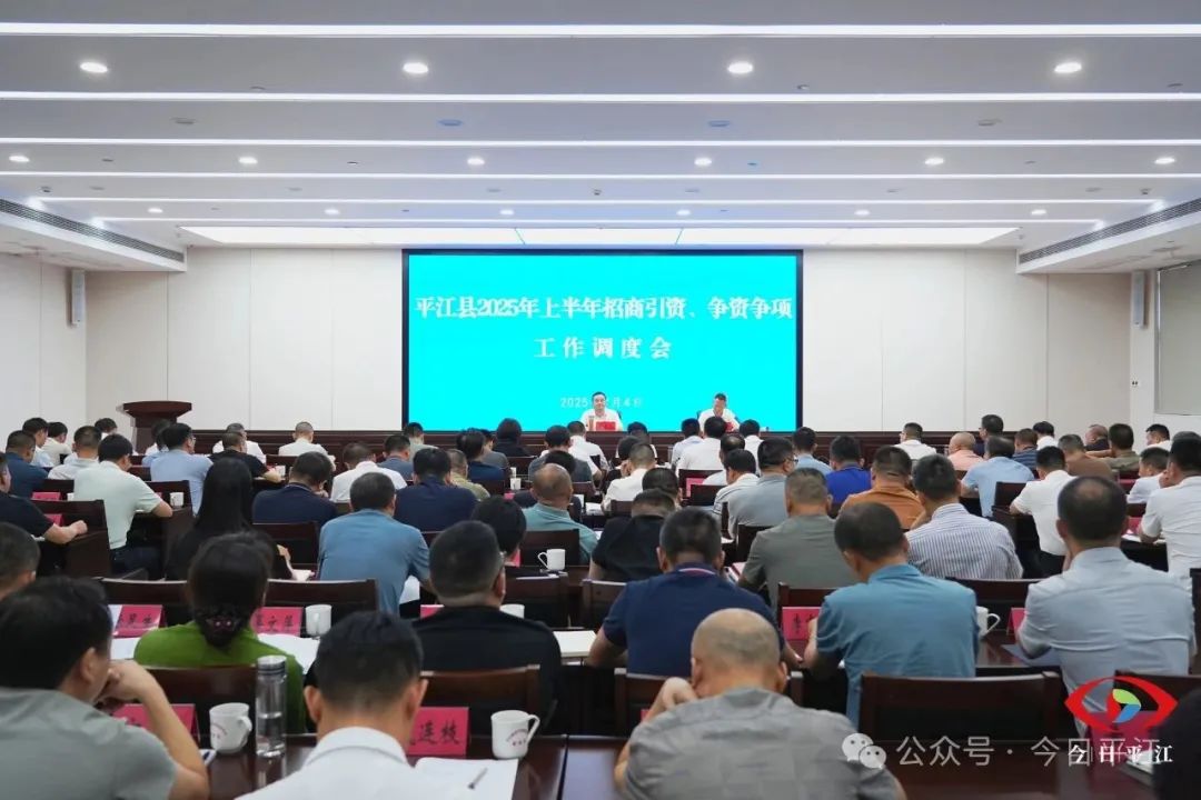 全縣2025年上半年招商引資、爭資爭項工作調(diào)度會召開