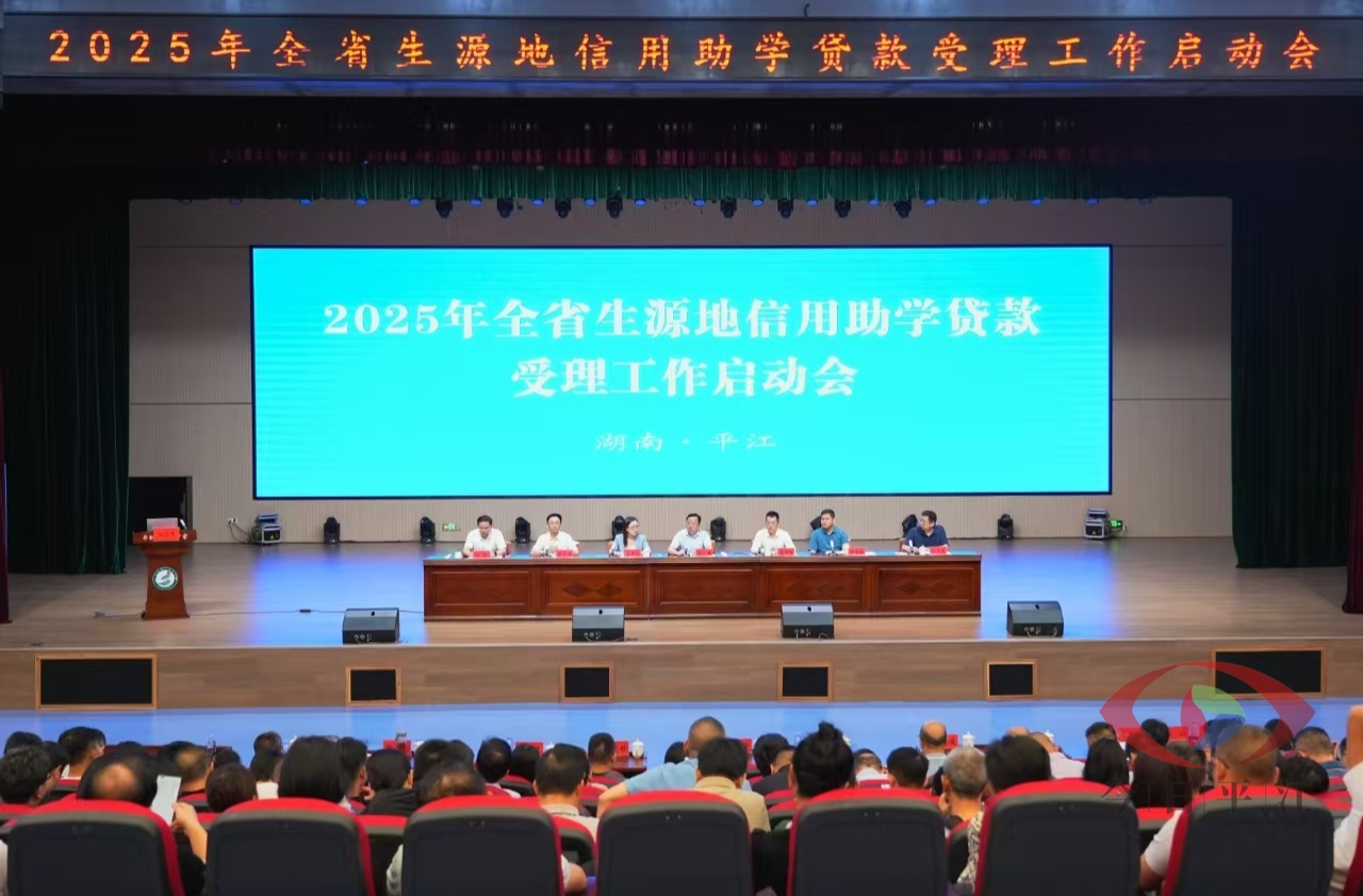 2025年全省生源地信用助学贷款受理工作启动会在我县召开
