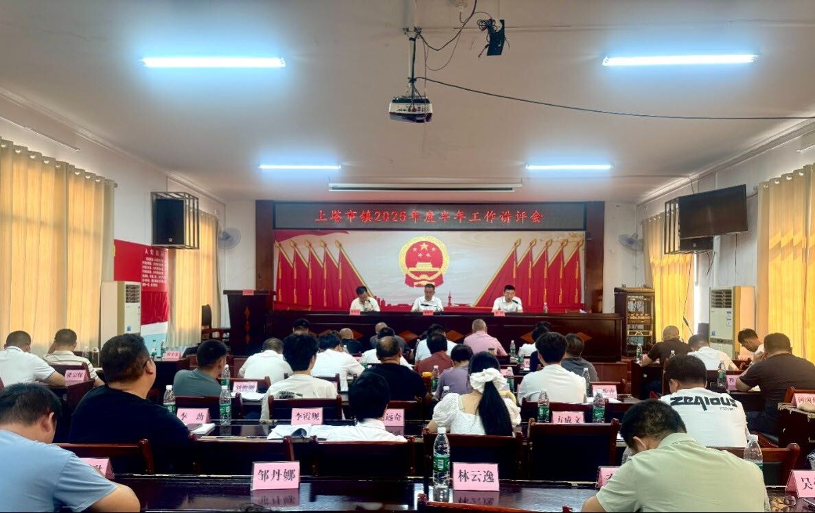 上塔市镇2025年半年工作讲评会召开