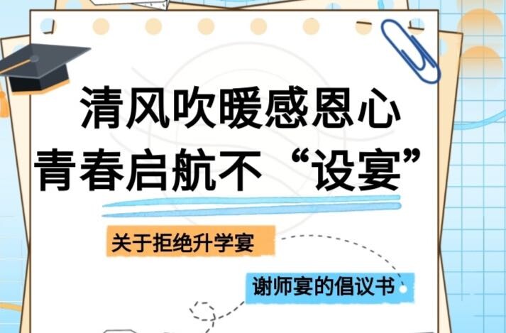 清风吹暖感恩心 青春启航不“设宴” ——关于拒绝升学宴、谢师宴的倡议书