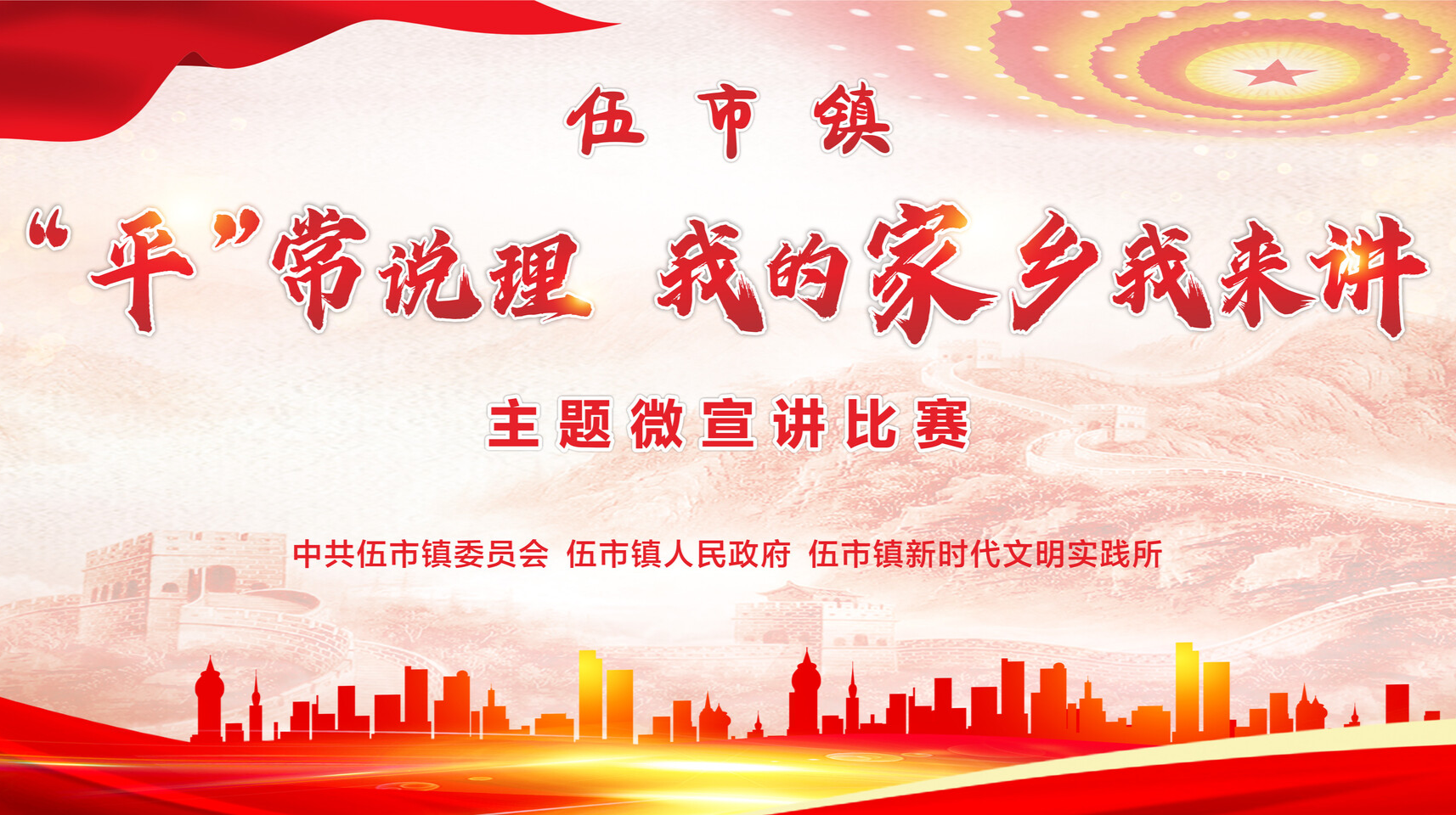 伍市镇：“‘平’常说理--我的家乡我来讲”主题微宣讲比赛圆满收官！