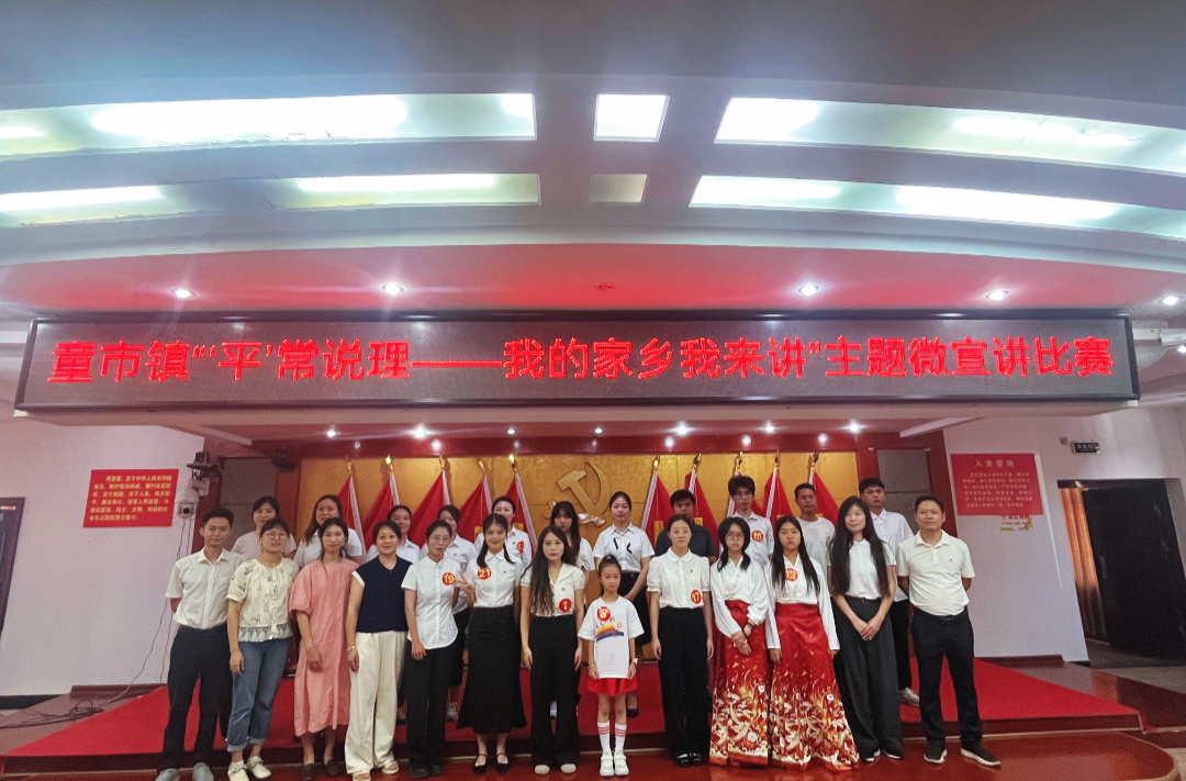 童市镇举行“‘平’常说理——我的家乡我来讲”主题微宣讲比赛