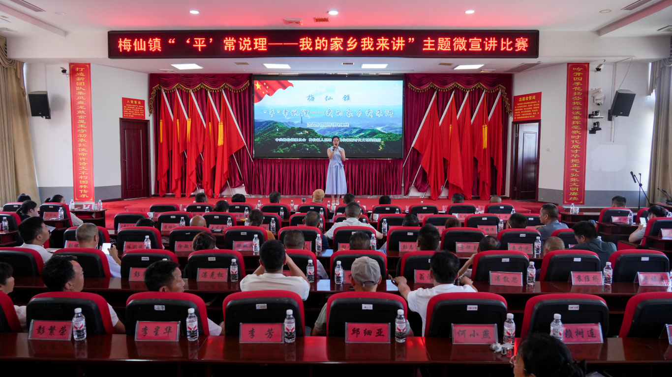 “竞”显风采 “声”入人心！梅仙镇举办“‘平’常说理——我的家乡我来讲”主题微宣讲比赛