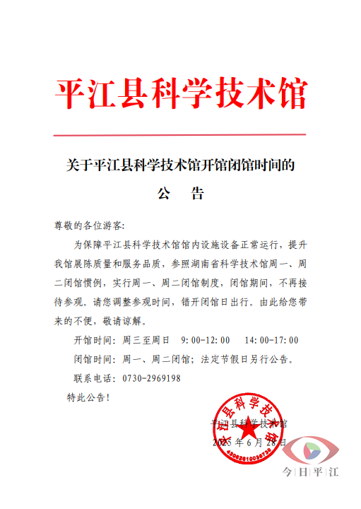 关于平江县科学技术馆开放时间的公告