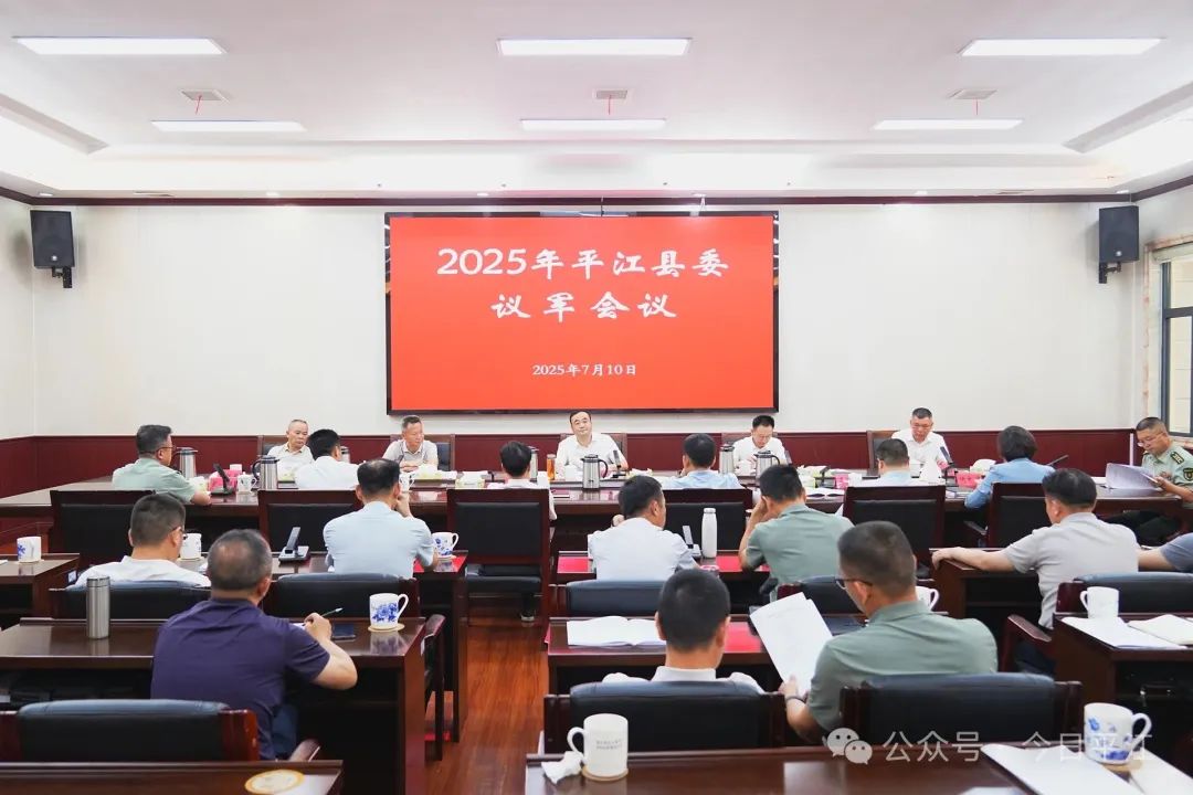 刘正仁主持召开2025年平江县委议军会议
