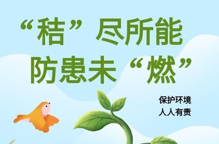 “秸”尽所能  防患未“燃”