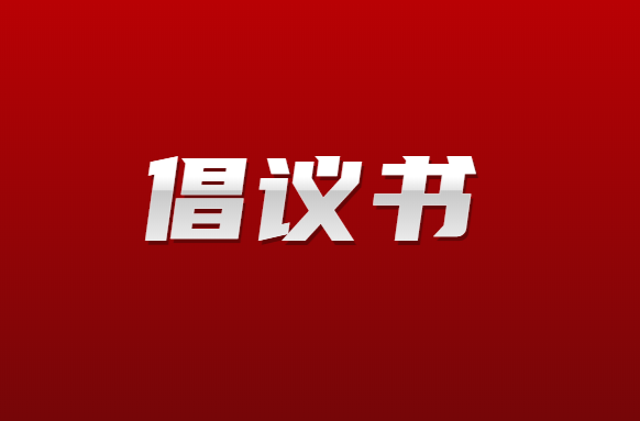 上塔市镇：秸秆禁烧倡议书