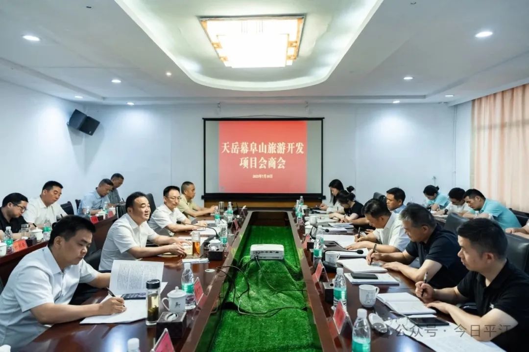 天岳幕阜山旅游开发项目会商会召开