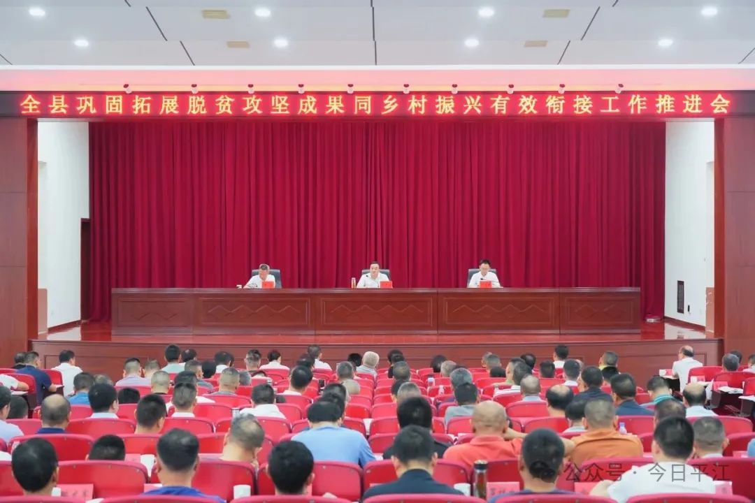 全县巩固拓展脱贫攻坚成果同乡村振兴有效衔接工作推进会召开