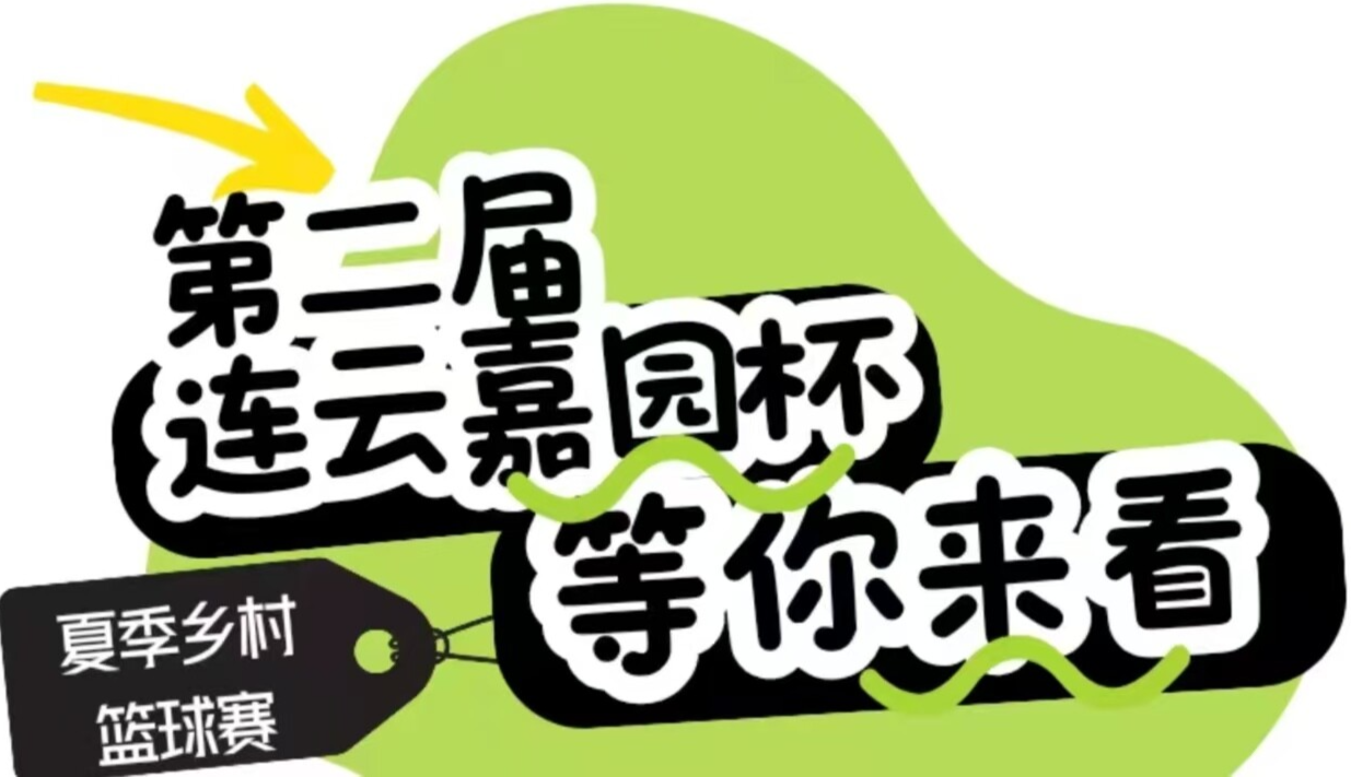 加义镇2025年第二届“连云嘉园杯”夏季乡村篮球赛，等你来看！