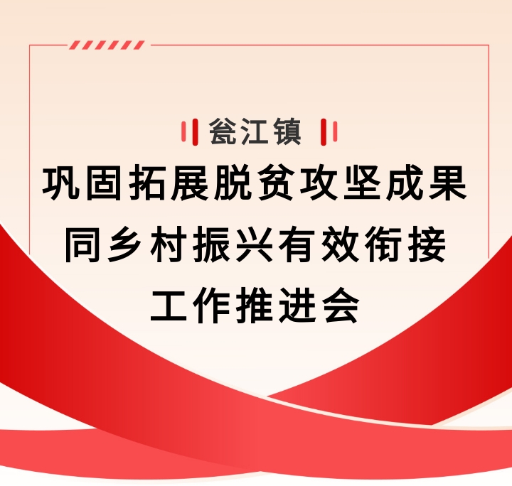 瓮江镇召开巩固拓展脱贫攻坚成果同乡村振兴有效衔接工作推进会