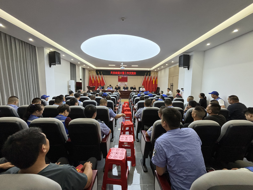 汇聚邻里力量 共筑平安天岳——天岳街道召开义警工作交流会