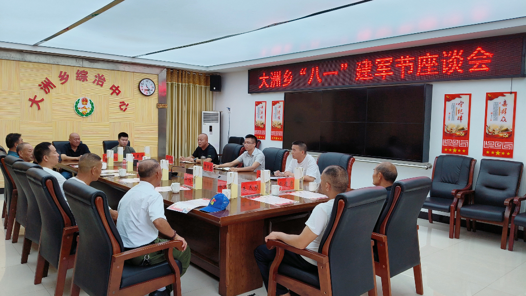 共忆军旅荣光 齐奏奋进强音——大洲乡召开“八一”建军节座谈会