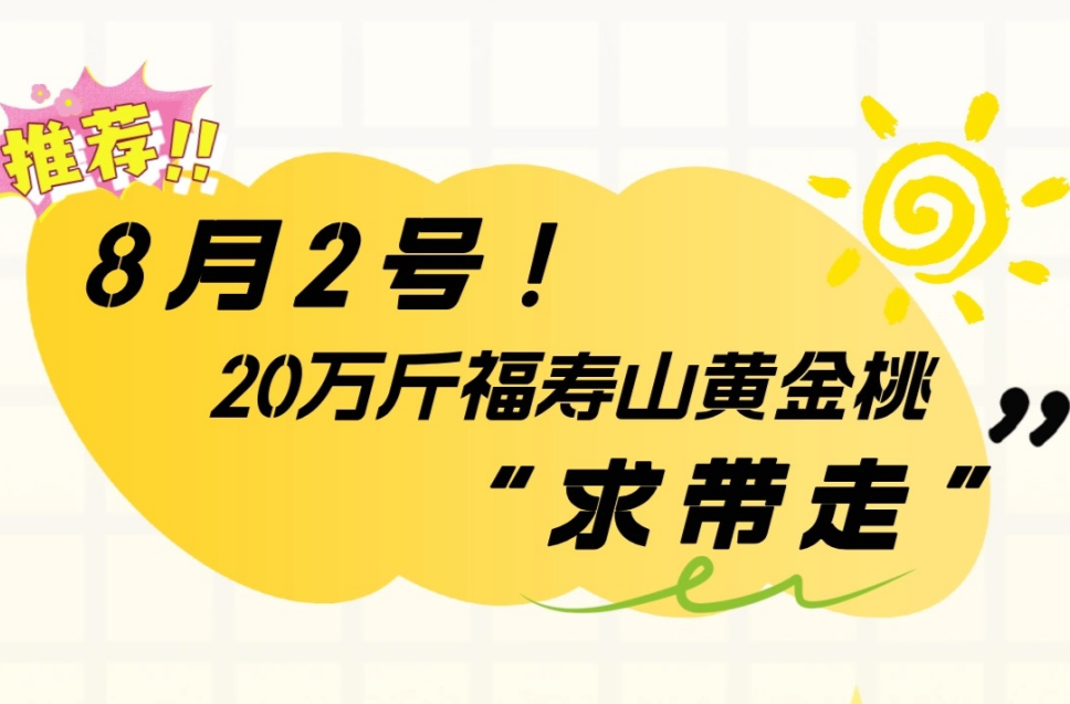 8月2号！20万斤福寿山黄金桃“求带走”！