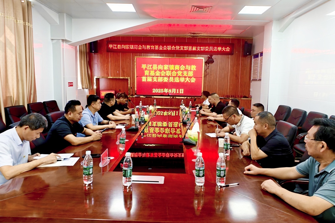 平江县向家镇商会与教育基金会联合党支部首届支部委员选举工作圆满完成
