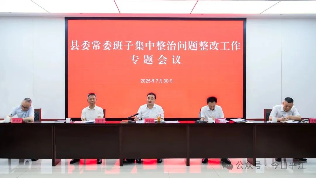 縣委常委班子集中整治問題整改工作專題會議召開