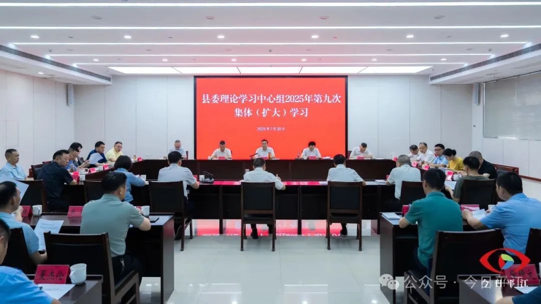 劉正仁主持召開縣委理論學(xué)習(xí)中心組2025年第九次集體（擴(kuò)大）學(xué)習(xí)