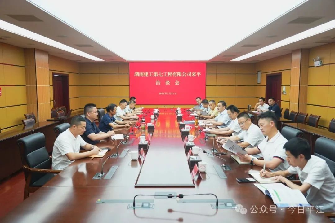 湖南建工第七工程有限公司來平洽談
