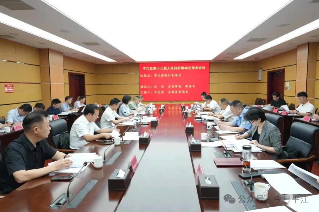 县政府常务会议召开
