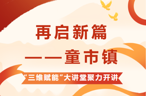 再启新篇——童市镇“三维赋能”大讲堂聚力开讲