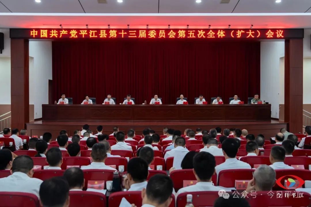 中共平江縣委十三屆五次全體（擴(kuò)大）會議召開